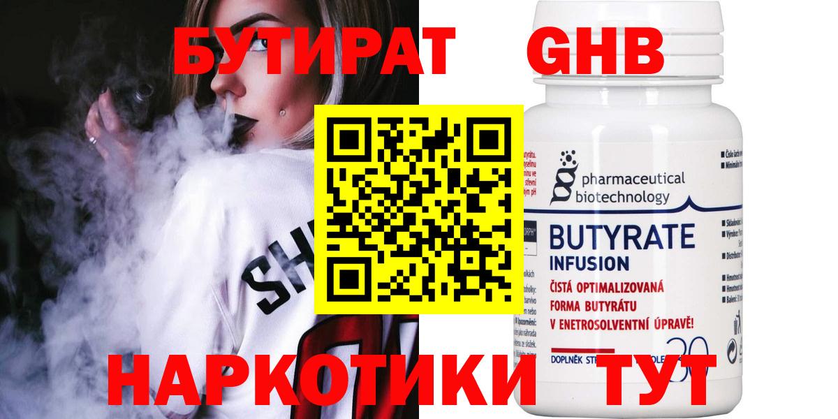 Альметьевск  БУТИРАТ 1.4BDO  Вход с VPN 