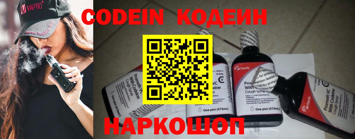 Альметьевск  Кодеин Purple Drank  Вход с VPN 